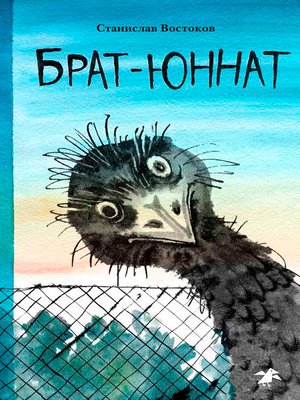 cover image of Брат-юннат